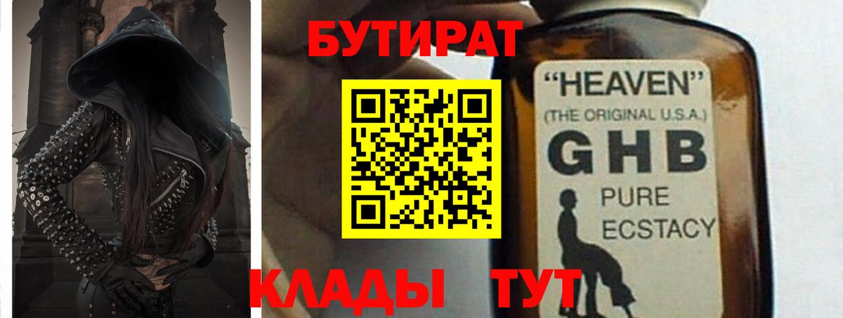 Саратов  Бутират жидкий экстази  Бутират  Вход с VPN 